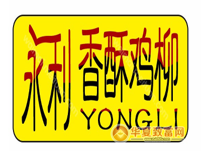 永利鸡柳加盟